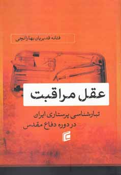 عقل مراقبت : تبار‌شناسی پرستاری ایران در دوره دفاع مقدس